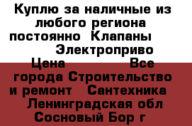 Куплю за наличные из любого региона, постоянно: Клапаны Danfoss VB2 Электроприво › Цена ­ 150 000 - Все города Строительство и ремонт » Сантехника   . Ленинградская обл.,Сосновый Бор г.